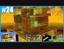 【スーパーマリオ 3Dワールド】のんびりプレイ part24【SnowSky】