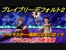 ブレイブリーデフォルト２　ソードマスター・導師になるには？　グラディス＆ヘリオ戦攻略　＃２８【BRAVELY DEFAULT II】