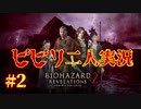 【バイオハザードリベレーションズ2】ビビり二人でレイドモード#2