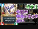 【実況】今日の神鳥レティス占いPart5【ＤＱライバルズエース】