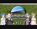 【ボイチェビ実況】ささらとつづみとSimutrans #11