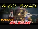 ブレイブリーデフォルト２　サブクエスト１攻略　船貸し婆さん　【BRAVELY DEFAULT II】