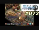 【軌跡シリーズ】英雄伝説　空の軌跡SC実況：女子会トーク（#072）【制覇を目指して】