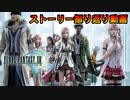 【FF13】メインストーリー振り返り動画