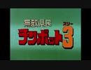 無敵県民チンボット3