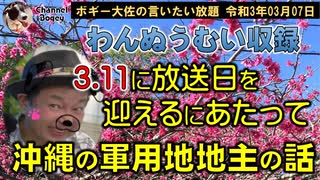 ラジオ収録日、次回わんぬうむい放送日の3.11を迎えるにあたって　ボギー大佐の言いたい放題　2021年03月07日　21時頃　放送分