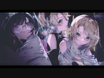 【歌ってみた】Ready Steady/Giga 【SHIKI×mochari×小岩井葡萄】