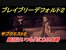 ブレイブリーデフォルト２　サブクエスト２攻略　師匠はいつも共にある　【BRAVELY DEFAULT II】