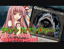 【MTGA】寝かねちゃんの「今日のデイリー」 part439 ジャンドベンチャー（スタンダードBO1）【琴葉茜実況】