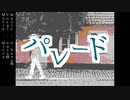 【うごメモ】パレード【文字PV】