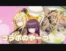 酒クズ弦巻の今日のおつまみ #38　お手軽のやーつ！長崎ちゃんぽん【VOICEROIDキッチンコラボ】
