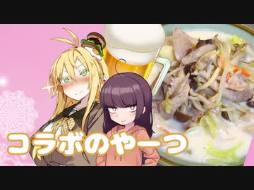 酒クズ弦巻の今日のおつまみ #38　お手軽のやーつ！長崎ちゃんぽん【VOICEROIDキッチンコラボ】