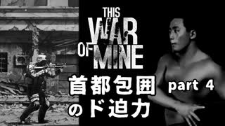 【This War Of Mine】首都包囲のド迫力.D-4