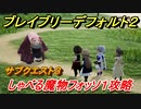 ブレイブリーデフォルト２　サブクエスト３攻略　しゃべる魔物フォッソ１　【BRAVELY DEFAULT II】