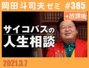 #385 サイコパスの人生相談 3月号（4.62）＋放課後