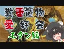 【MO・モダン】《野生のつがい》のつがい Zwei【糞重置物愛好会】