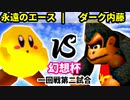 【第二回幻想杯】永遠のエース vs ダーク内藤【一回戦第二試合】-64スマブラCPUトナメ実況-