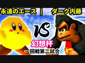 【第二回幻想杯】永遠のエース vs ダーク内藤【一回戦第二試合】-64スマブラCPUトナメ実況-