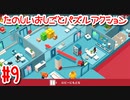 【Good Job!】コネ入社できたので今から社長の椅子を奪いに行きます 9日目【実況動画】