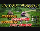 ブレイブリーデフォルト２　サブクエスト１０攻略　グリズリーの脅威　サブクエスト４　ケガにはアレ　【BRAVELY DEFAULT II】