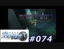【軌跡シリーズ】英雄伝説　空の軌跡SC実況：こだま（#074）【制覇を目指して】