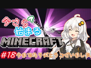 今さら始まる？マインクラフト！#18（完）
