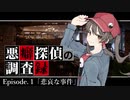 【ゆっくり劇場】「悪癖探偵の調査録」第一話  悲哀な事件