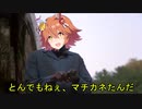 とんでもねぇマチカネたんだ