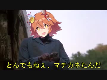 とんでもねぇマチカネたんだ