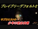 ブレイブリーデフォルト２　サブクエスト５攻略　少年の理由　【BRAVELY DEFAULT II】