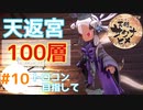 目指せ稲マスター！(PS4でトロコン目指す)【天穂のサクナヒメ】 #10