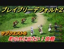 ブレイブリーデフォルト２　サブクエスト６攻略　町の外に出たい！　【BRAVELY DEFAULT II】