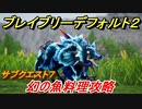 ブレイブリーデフォルト２　サブクエスト７攻略　幻の魚料理　【BRAVELY DEFAULT II】