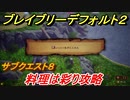 ブレイブリーデフォルト２　サブクエスト８攻略　料理は彩り　【BRAVELY DEFAULT II】