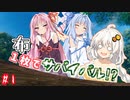 【Valheim】紲星あかりが原始時代に布一枚で捨てられる話part1