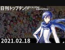 日刊トップテン！VOCALOID＆something【日刊ぼかさん2021.02.18】