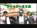 ツイッターに上げた動画まとめ