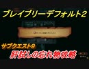 ブレイブリーデフォルト２　サブクエスト９攻略　肝試しの忘れ物　【BRAVELY DEFAULT II】