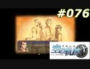 【軌跡シリーズ】英雄伝説　空の軌跡SC実況：兄弟子（#076）【制覇を目指して】