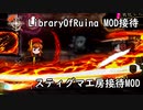 【LibraryOfRuina】MOD接待　「スティグマ工房接待MOD」