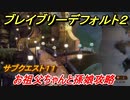 ブレイブリーデフォルト２　サブクエスト１１攻略　お祖父ちゃんと孫娘　【BRAVELY DEFAULT II】