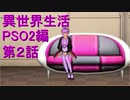 結月ゆかりの異世界生活　～PSO2編 第２話～