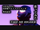 【歌ってみた】TAKE ME HIGHER Ver.紅アルト【S.H.Figuarts真骨彫ウルトラマンティガ発売記念】