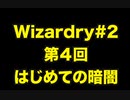 【Wizardry】Wizardry#2 第４回はじめての暗闇