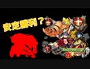 【ゆっくり実況】禁忌ノ獄 9【モンスト】part24