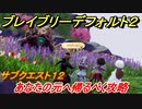 ブレイブリーデフォルト２　サブクエスト１２攻略　あなたの元へ帰るべく　【BRAVELY DEFAULT II】