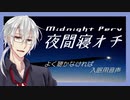 【よく聴かなければ入眠用音声】夜間寝オチ Midnight Perv【Vtuber】