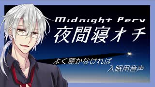 【よく聴かなければ入眠用音声】夜間寝オチ Midnight Perv【Vtuber】