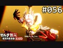 【実況】#056:ゼルダ無双 厄災の黙示録 初見実況プレイ★【ハード】