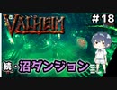 【Valheim】#18 北欧世界で穏やかなヴァイキング生活『続・沼ダンジョン』 【ゆっくり実況】
